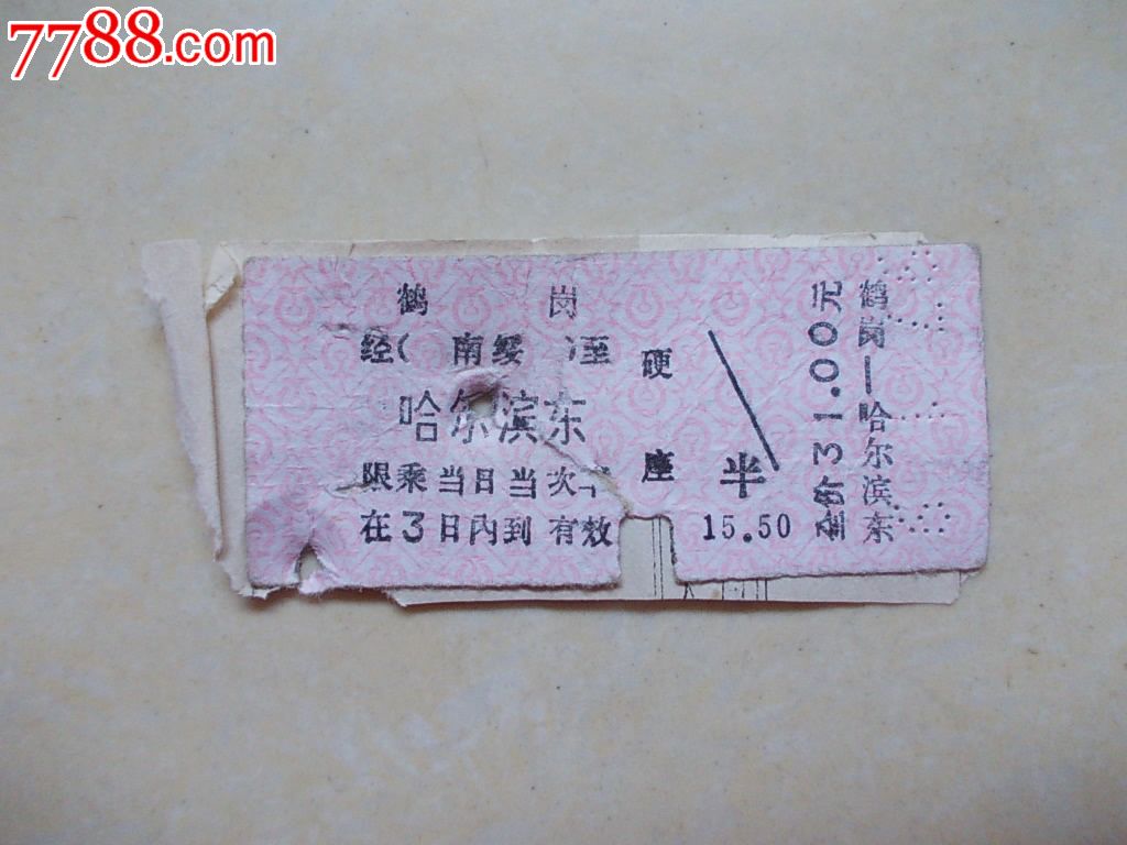 早期火车票:鹤岗-哈尔滨东