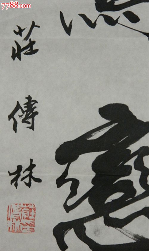 庄传林书法作品收藏三尺行书中堂1004523客厅办公室字画