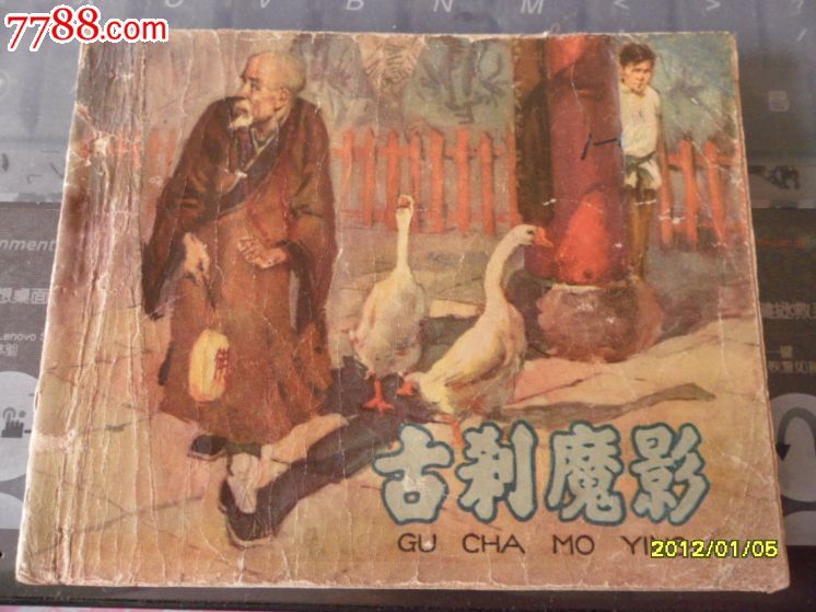 古刹魔影