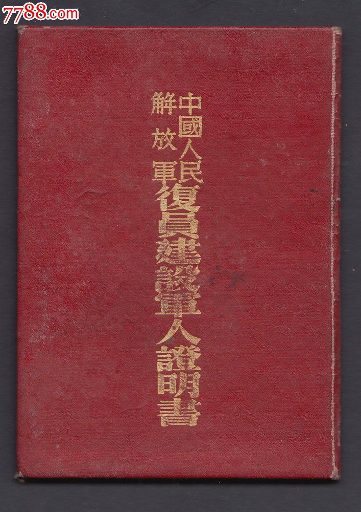 55授衔开国中将张天云,55少将陈发洪签发的复原证明书,两个将军的印章