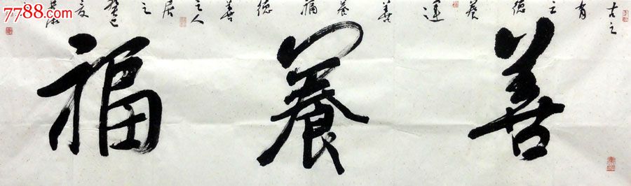 周梅松六尺对开书法作品【善养福】m1066