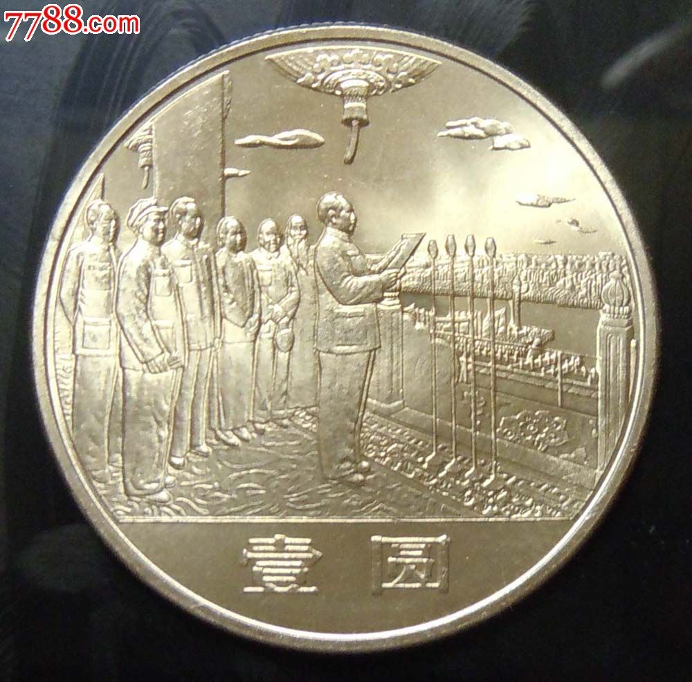 新中国第一套流通纪念币开国大典华表欢庆一套