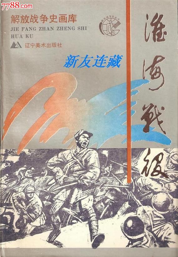 淮海战役·32开平装·解放战争史画库·一版一印