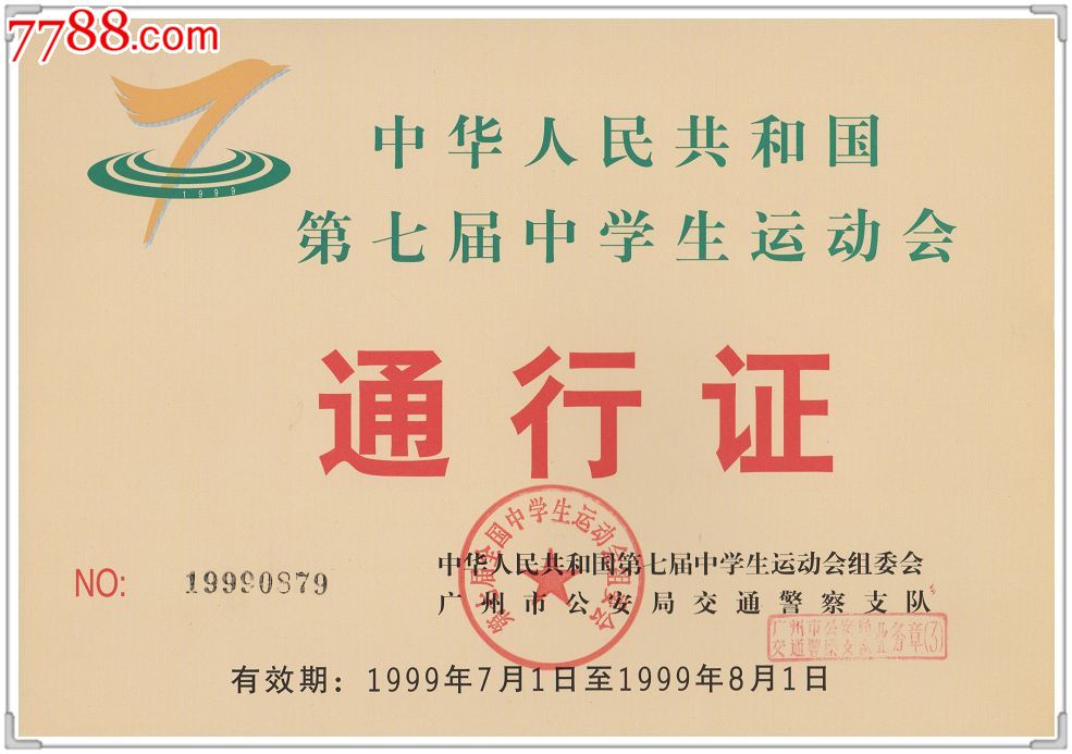 1999.7中华人民共和国第七届中学生运动会汽车通行证