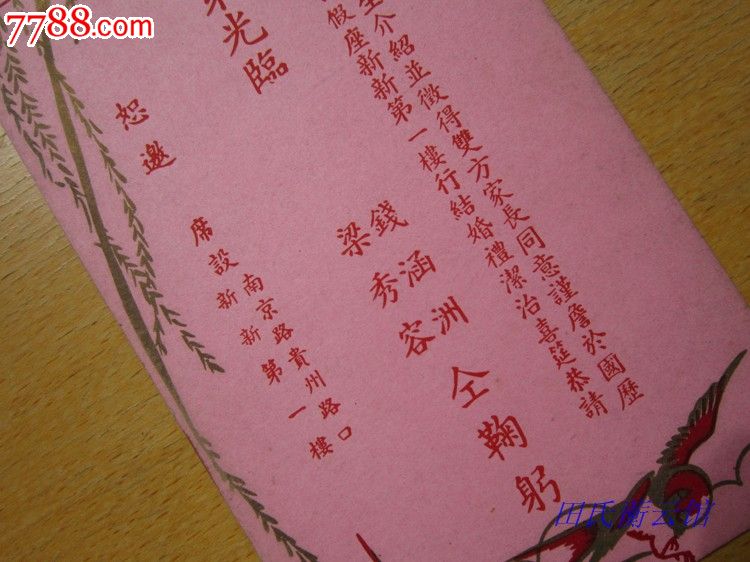 民国36年名人钱涵洲在上海结婚请贴!