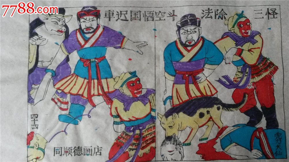 大师成名作*老木刻木版年画版画*西游记……车迟国斗法除三怪*值得