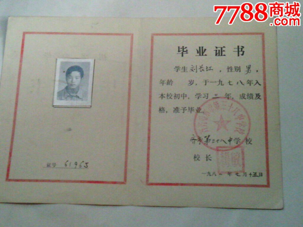 齐市三十八中高中毕业证