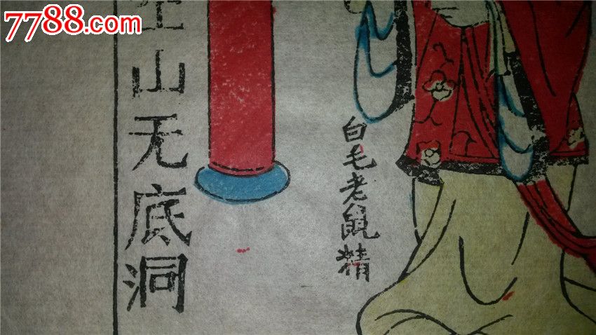 大师成名作老木刻木版年画版画西游记74陷空山无底洞值得收藏