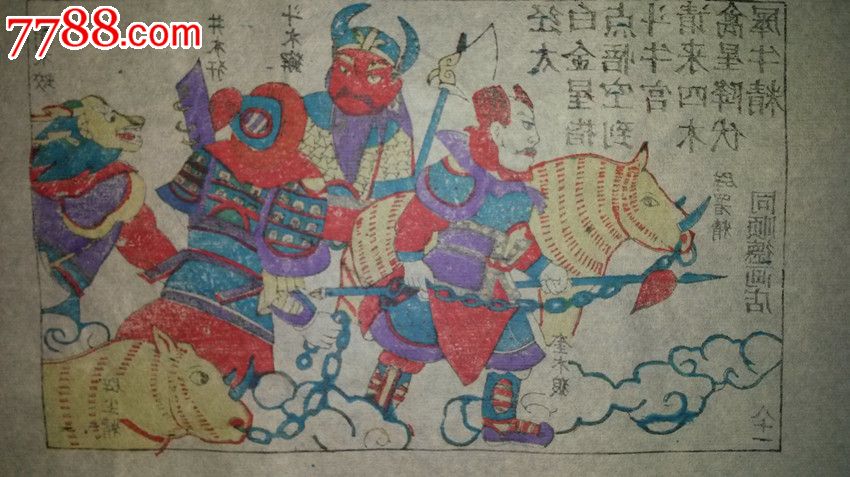 大师成名作*老木刻木版年画版画*西游记81…四木禽星降伏犀牛精*