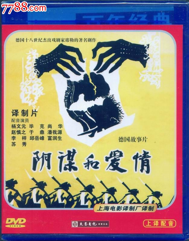 大圣文化译制老电影-阴谋与爱情