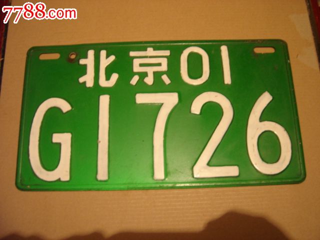 老机动车牌(老汽车牌老车牌)北京01g1726