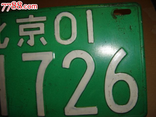 老机动车牌(老汽车牌老车牌)北京01g1726