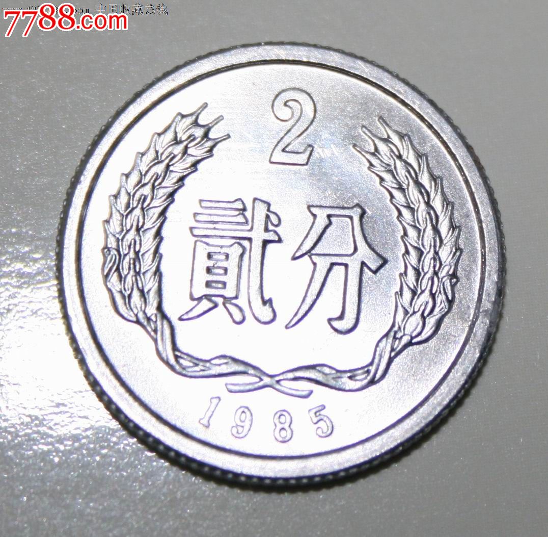 1985年2分硬币