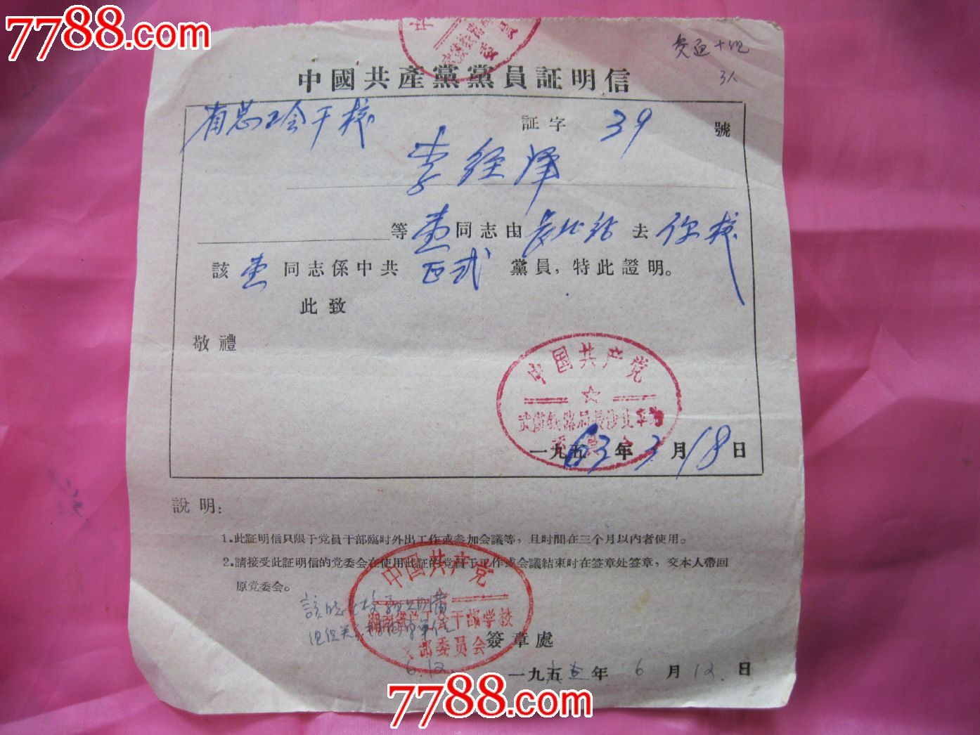 54年党员证明信