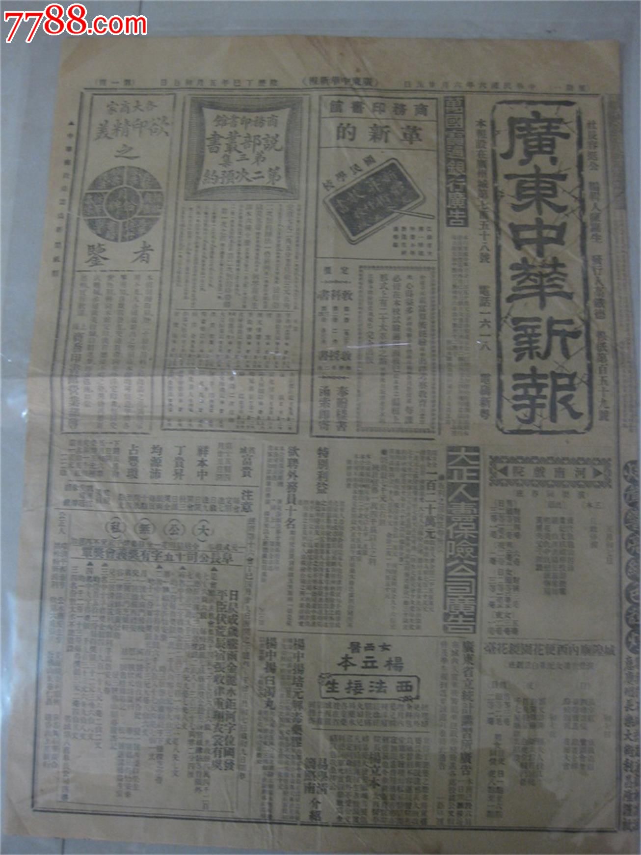 广东中华新报【耕田斋】_第1张_7788收藏__中国收藏热线