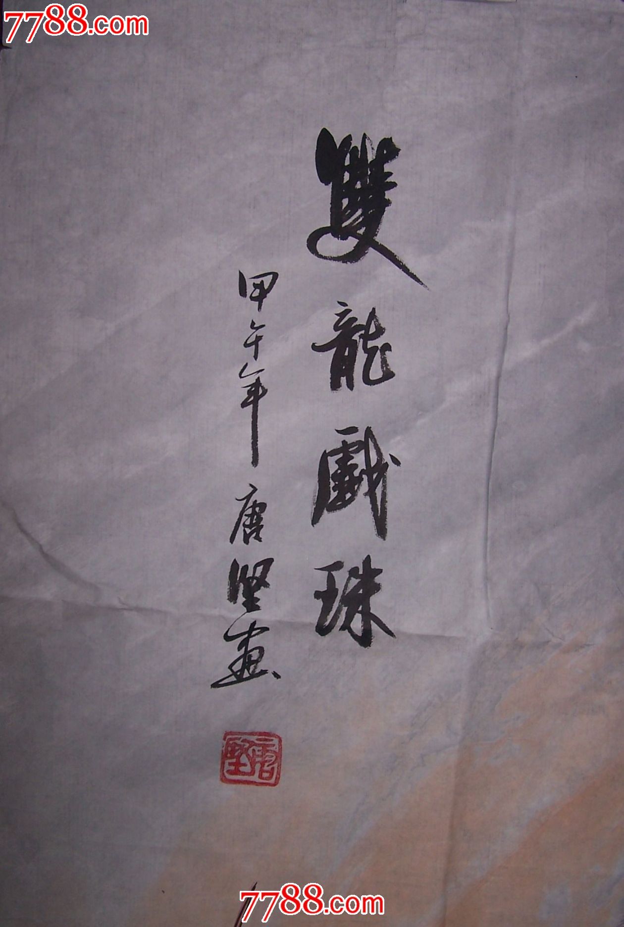 著名书画家唐坚先生的瑞兽画双龙戏珠镜心