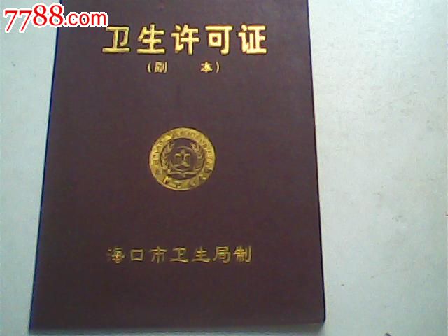 报废2001卫生许可证副本,海南某健美中心,32开