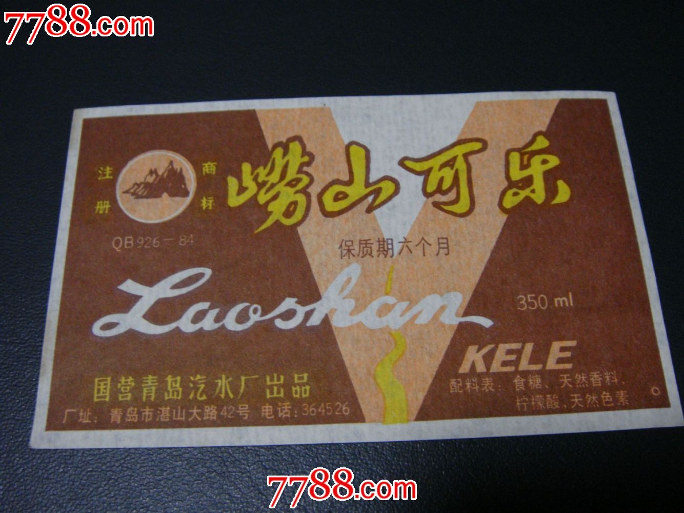 早年,国营青岛汽水厂出品【崂峰牌qb926-84～崂山可乐*350ml】