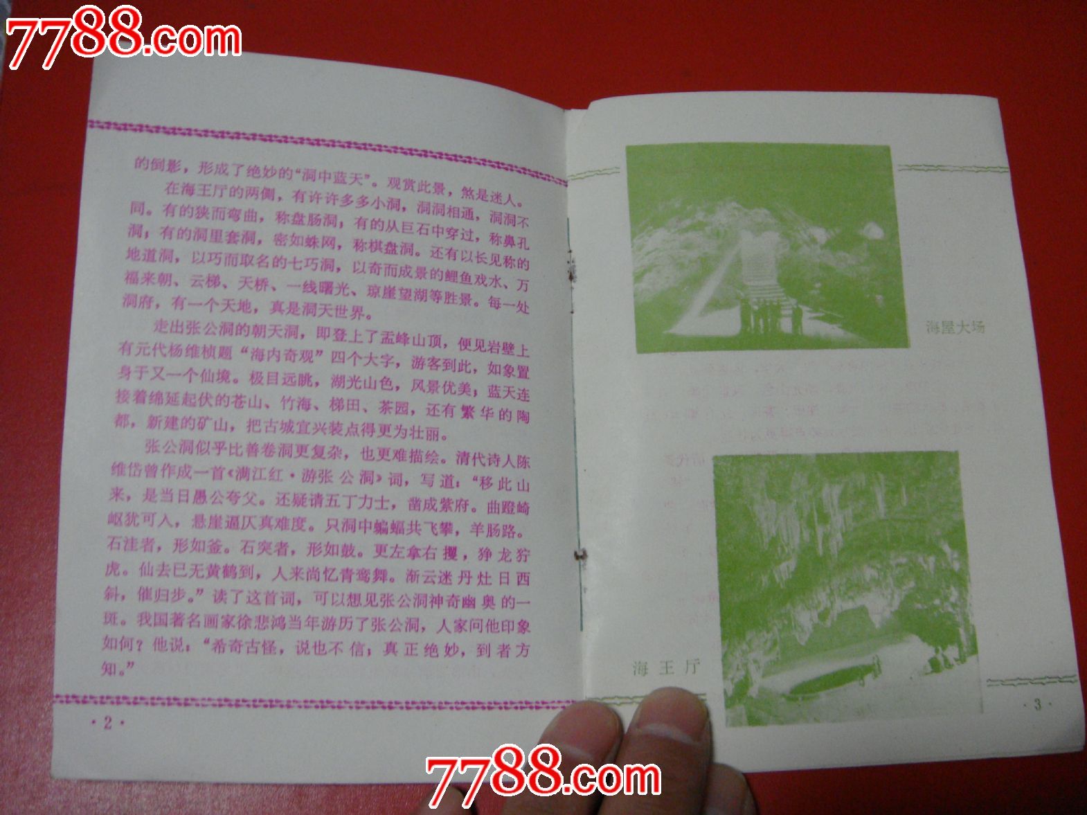 80年版、张公洞管理委员会编印【宜兴县~张公