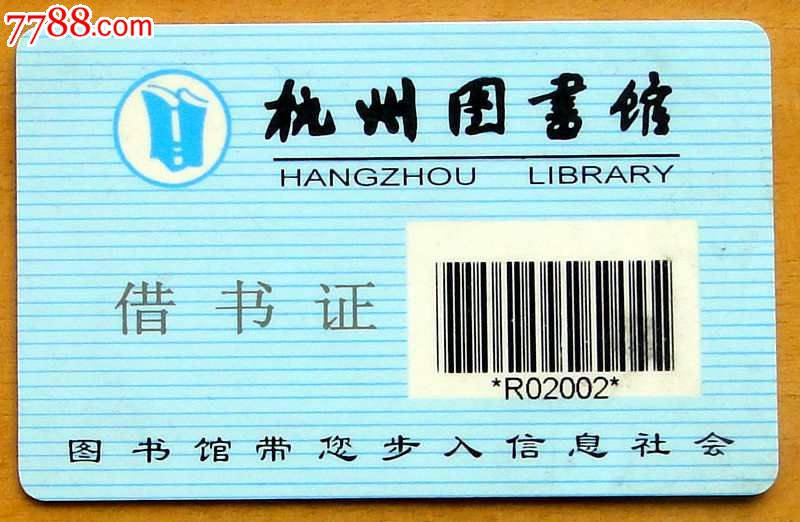 杭州图书馆借书证1枚-se26250501-会员卡/贵宾卡-零售