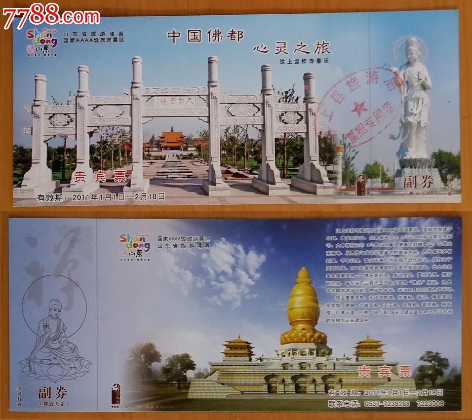 汶上宝相寺景区贵宾票-se26261192-旅游景点门票-零售-7788收藏__中国