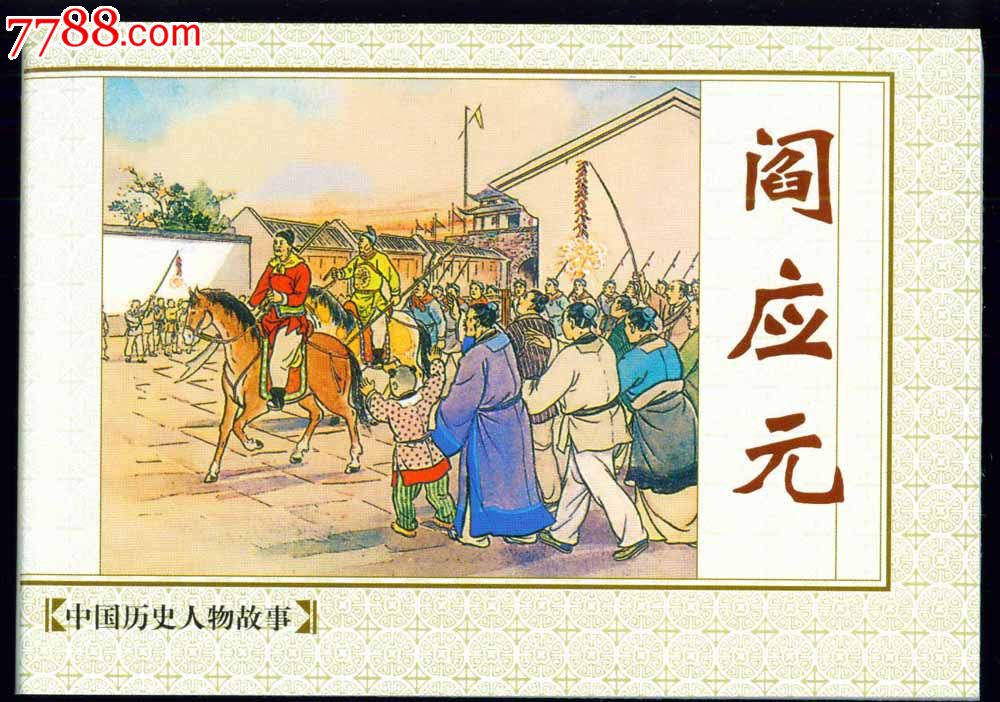 阎应元——中国历史人物(精品百种)