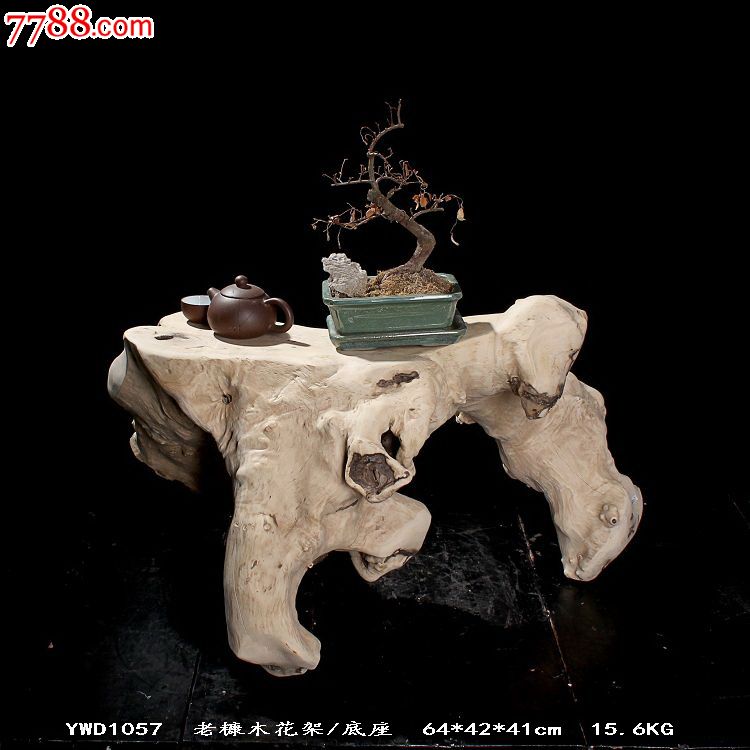 宜居品阁天然根雕奇石老糠木自然小花架/底座/坐凳ywd