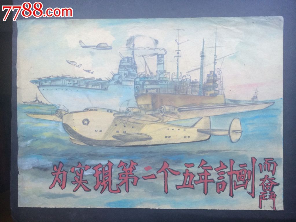 为实现第二个五年计划而奋斗