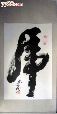 张兴斌《虎》-书法原作-7788书法收藏