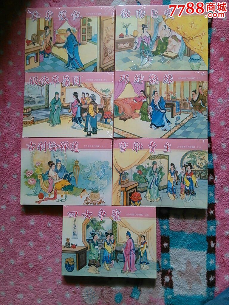 巧奇缘,七本一套-se26325197-连环画/小人书-零售