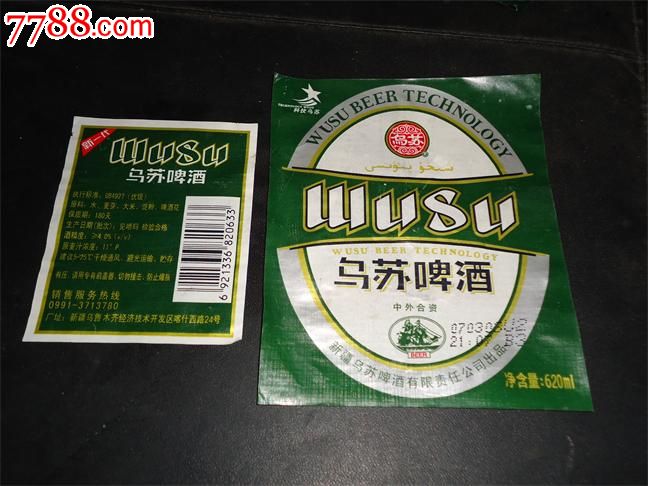 新疆乌苏啤酒标