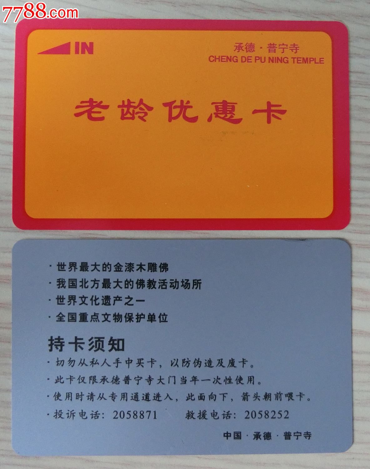 河北普宁寺老年卡