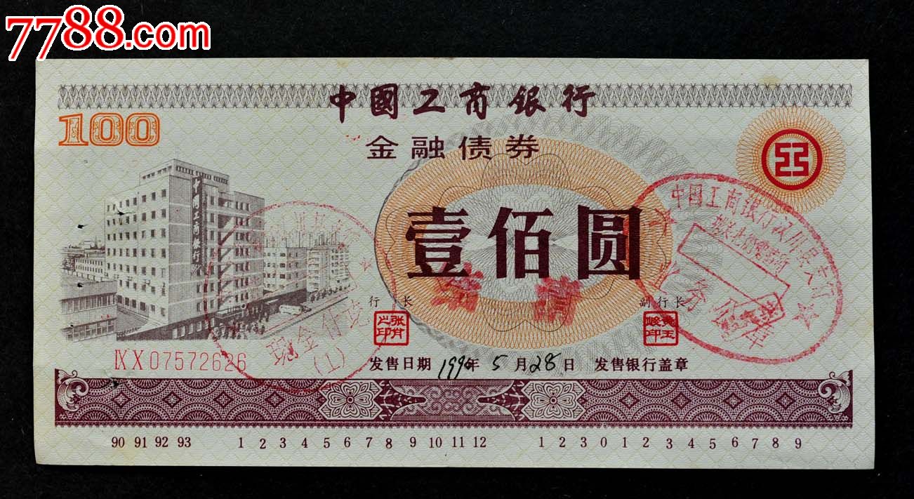 中国工商银行90年金融债券.一百元.有荧光.防伪