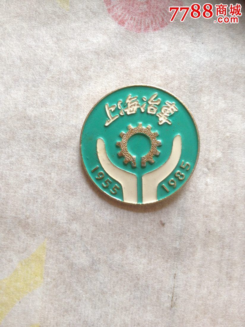 上海冶金高等专科学校1985年三十周年校庆校徽