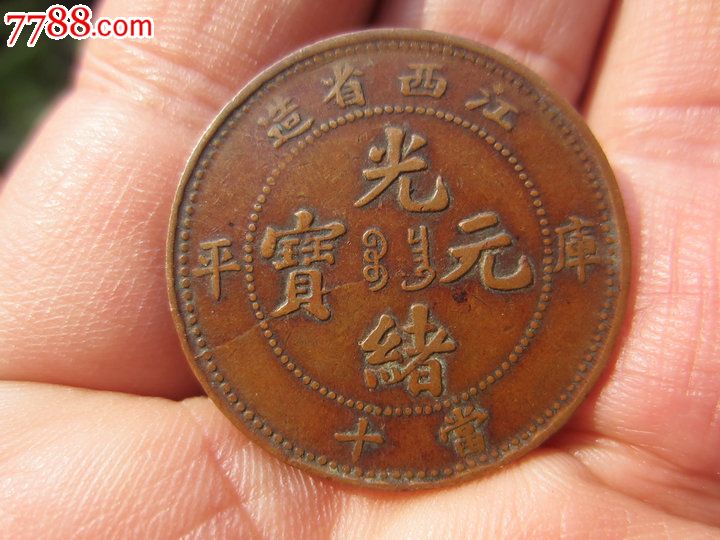 极品江西光绪元宝库平水龙