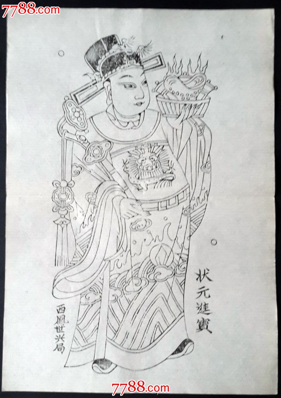状元进宝(一对-价格:80元-se26476358-年画/宣传画-零售-7788收藏