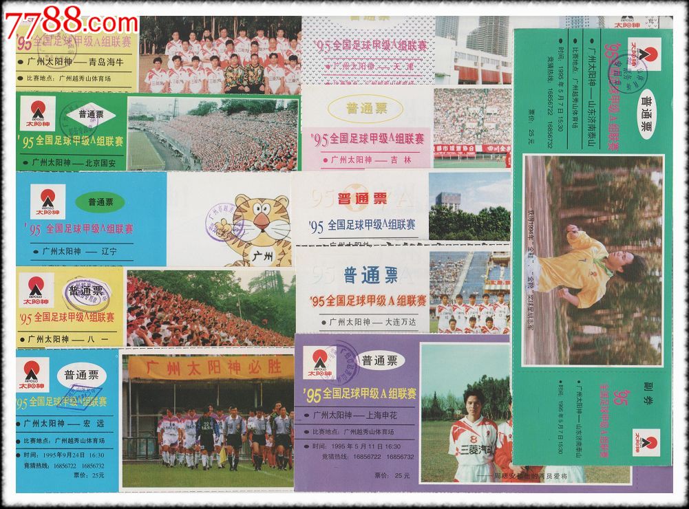 95全国足球甲级A组联赛1995广州太阳神队主场套票(共11枚全)