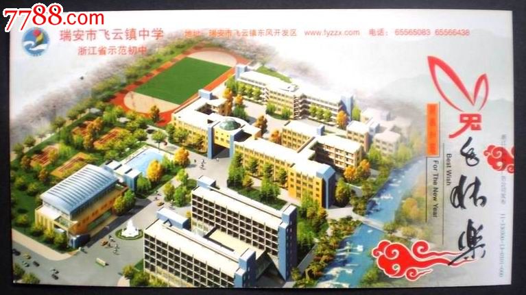 【2011年企业金卡样张】瑞安市飞云镇中学