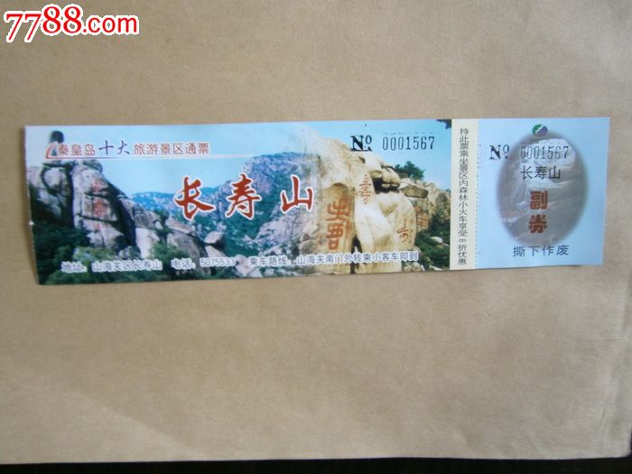 秦皇岛十大旅游景区通票-长寿山-价格:4元-se26487328-旅游景点门票