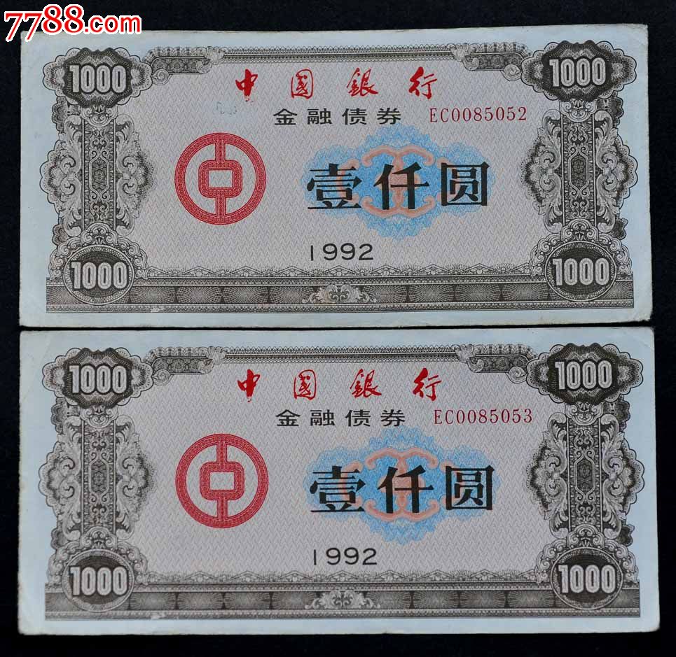 中国银行金融债券.92年一千元两张连号.票面完整.有荧光.水印防伪