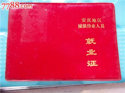 安徽《就业证》