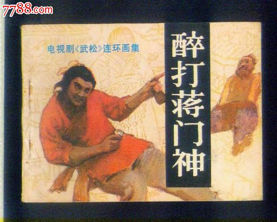 武松;醉打蒋门神;钢板书!