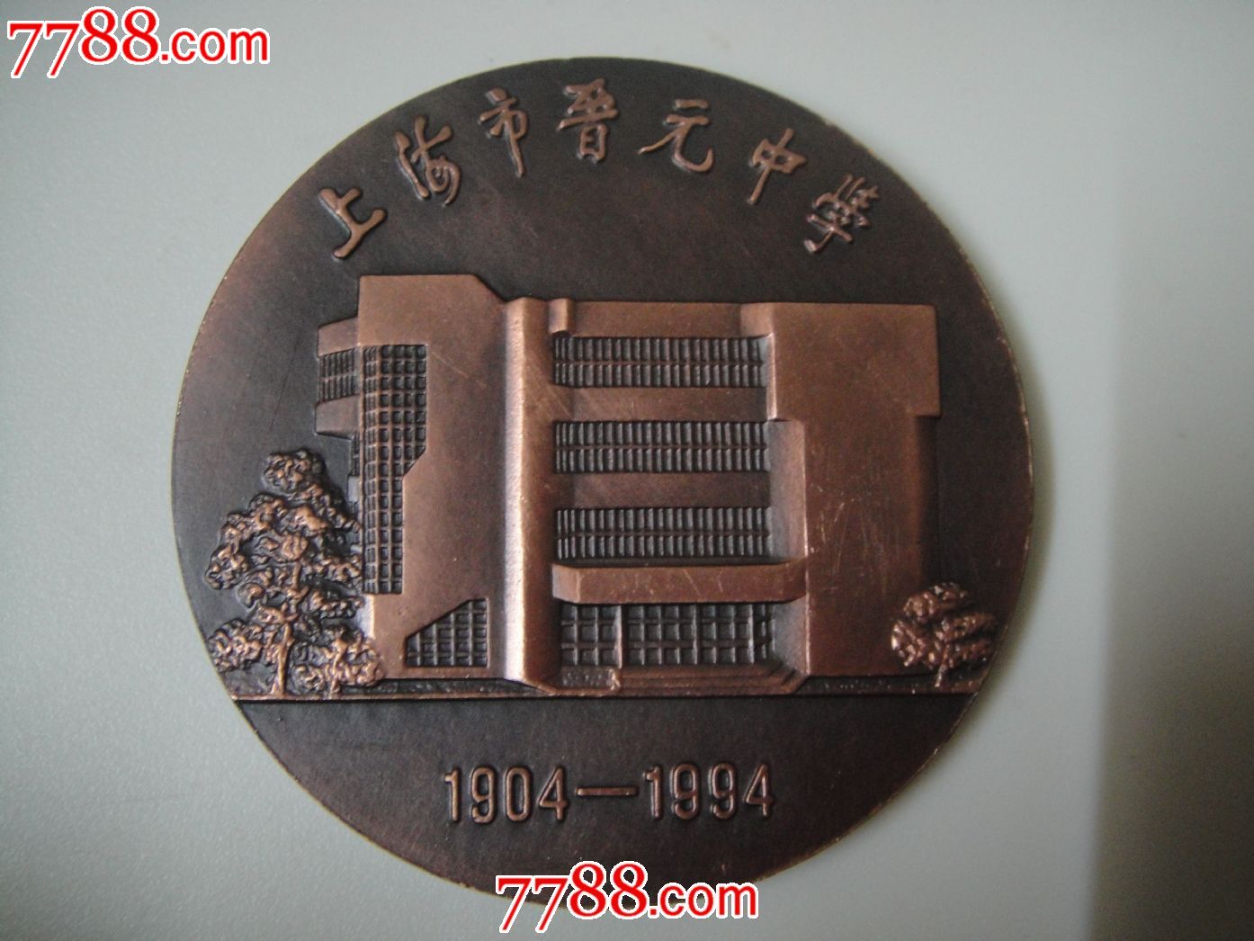 上海造币厂上海市晋元中学建校90周年大铜章寻觅初中足迹的800雷锋图片