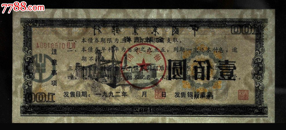 中国农业银行金融债券92年一百元15张连号实用票.全新绝品.带水印防伪