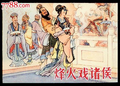 藏书票[烽火戏诸侯]