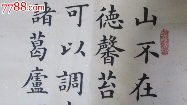 王黎楷书.陋室铭