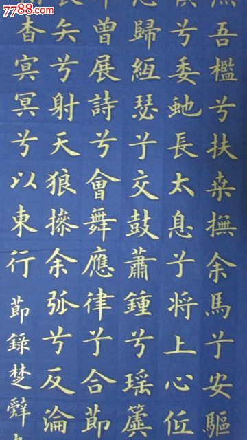 王黎金字楷书.楚辞,九歌.摘录_书法原作_第3张_7788字画网