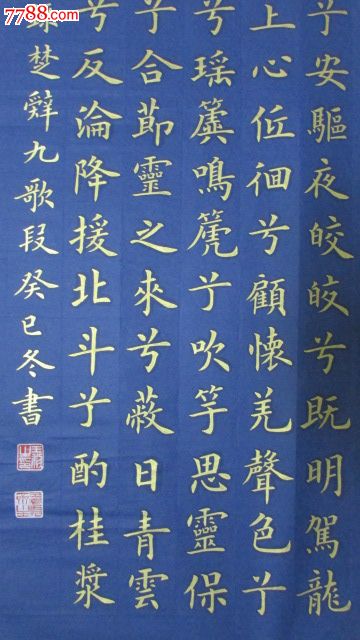 王黎金字楷书.楚辞,九歌.摘录