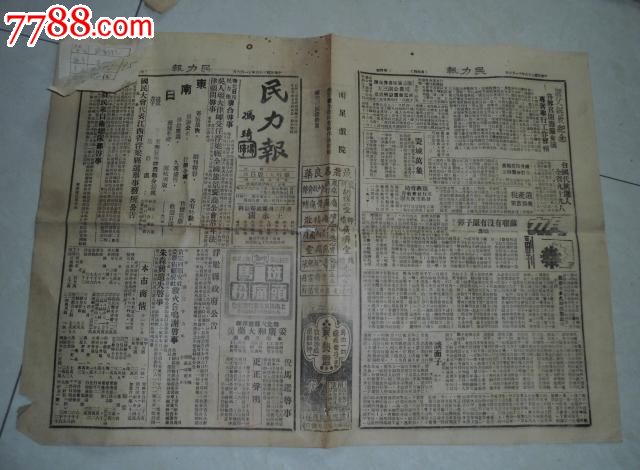 民国36年江西报纸《民力报》4份,内战报道