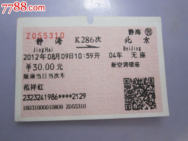 静海-K286次-北京